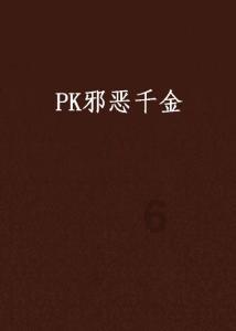 冰娃与火娃2